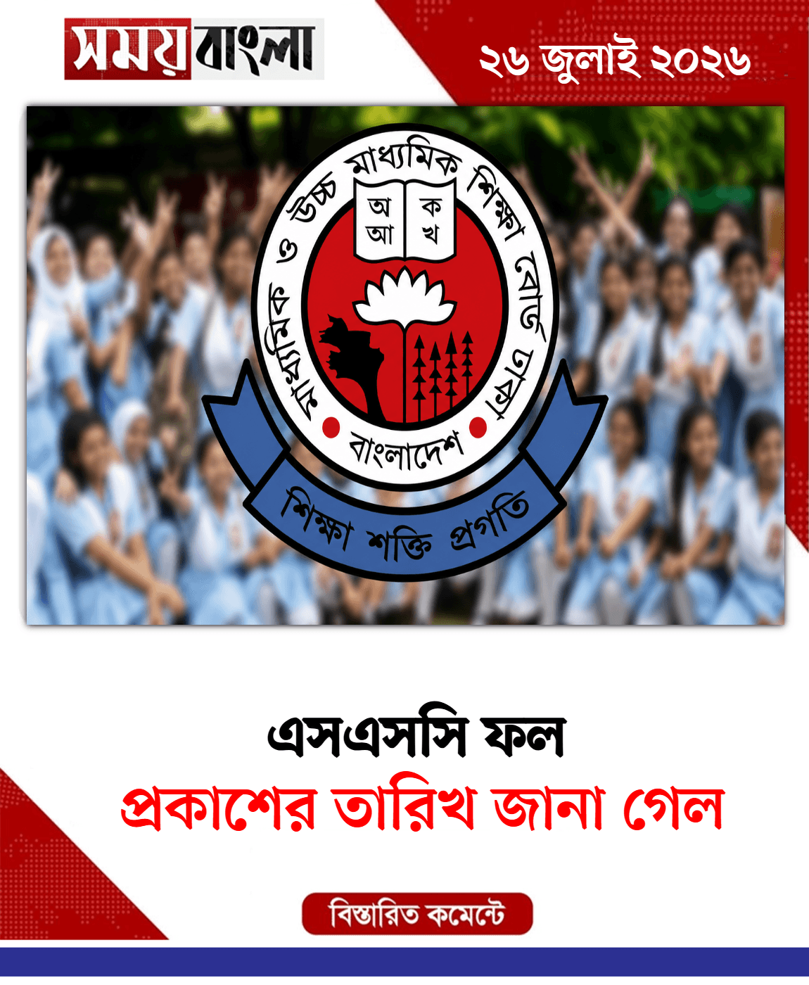 প্রকাশের তারিখ জানা গেল 