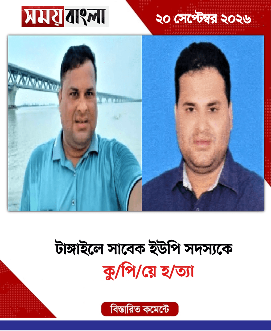 কু/পি/য়ে হ/ত্যা