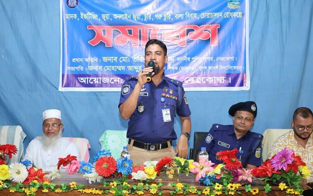 নেত্রকোণায় মা'দ'ক-জু'য়া-ইভটিজিং নির্মূলে পুলিশের জিরো টলারেন্স