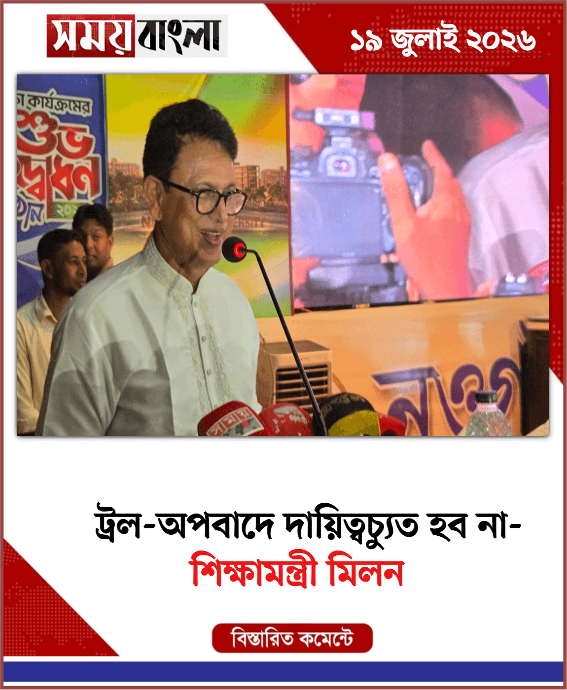  শিক্ষামন্ত্রী মিলন