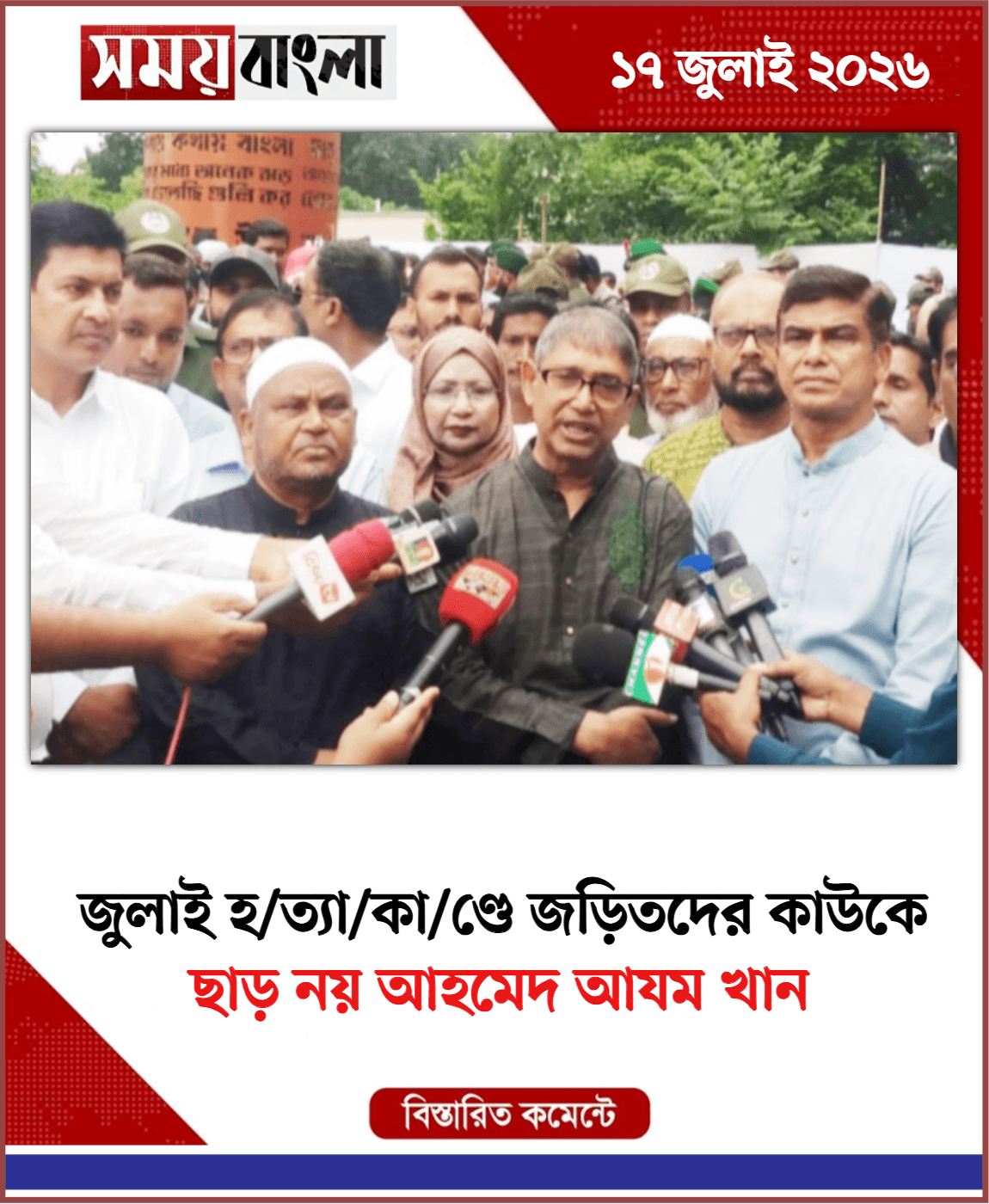 ছাড় নয় আহমেদ আযম খান