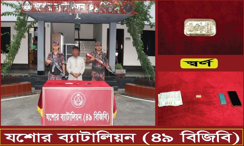 বিজিবির অভিযানে ২৩ লাখ ৭৪ হাজার টাকার স্বর্ণের বারসহ আটক ১