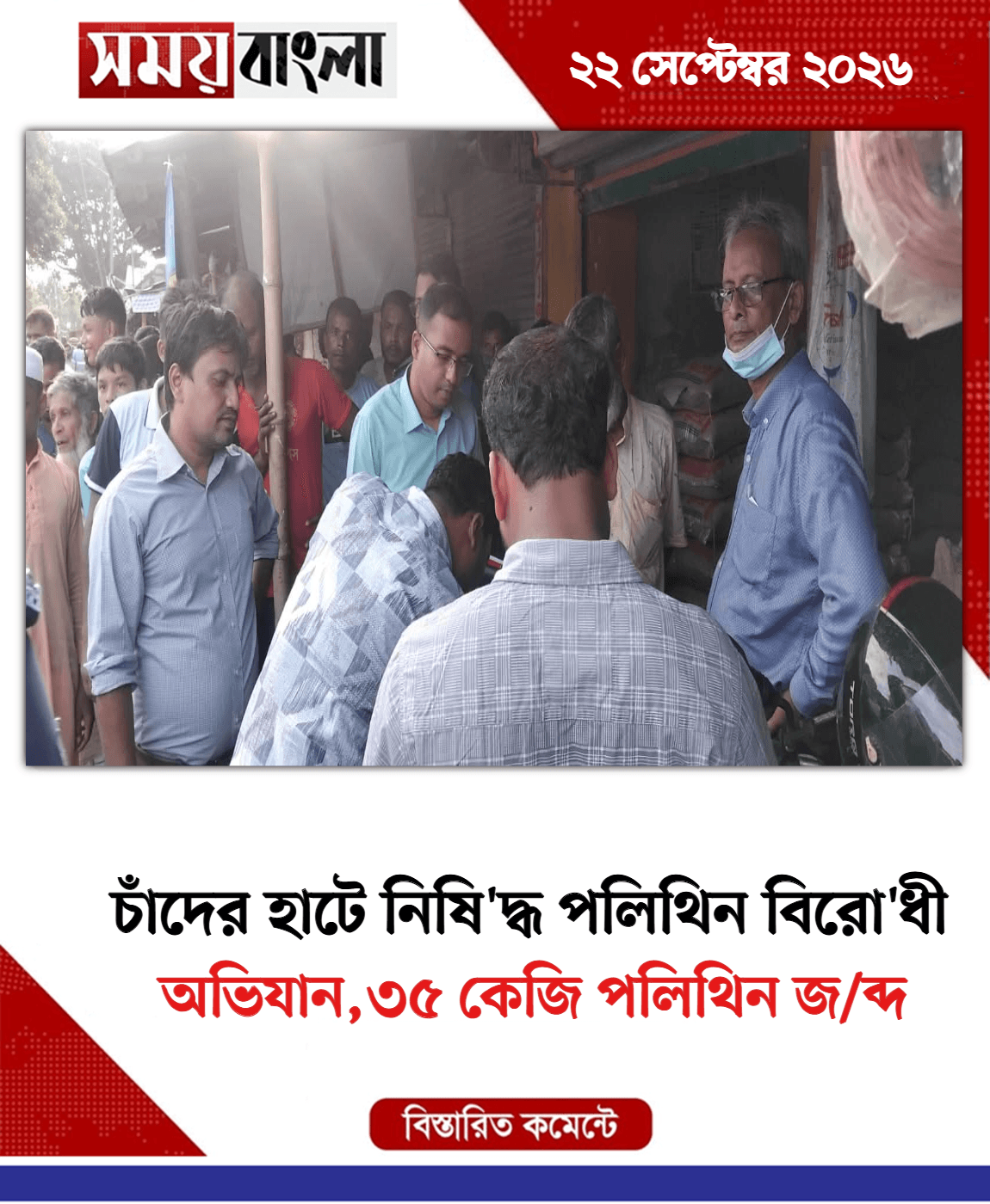 অভিযান,৩৫ কেজি পলিথিন জ/ব্দ