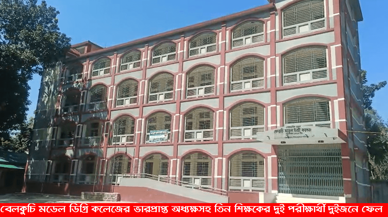 বেলকুচি মডেল ডিগ্রি কলেজের ভারপ্রাপ্ত অধ্যক্ষসহ তিন শিক্ষকের দুই পরীক্ষার্থী দুইজনে ফেল