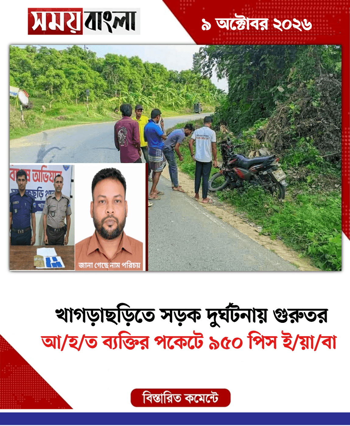 আ/হ/ত ব্যক্তির পকেটে ৯৫০ পিস ই/য়া/বা