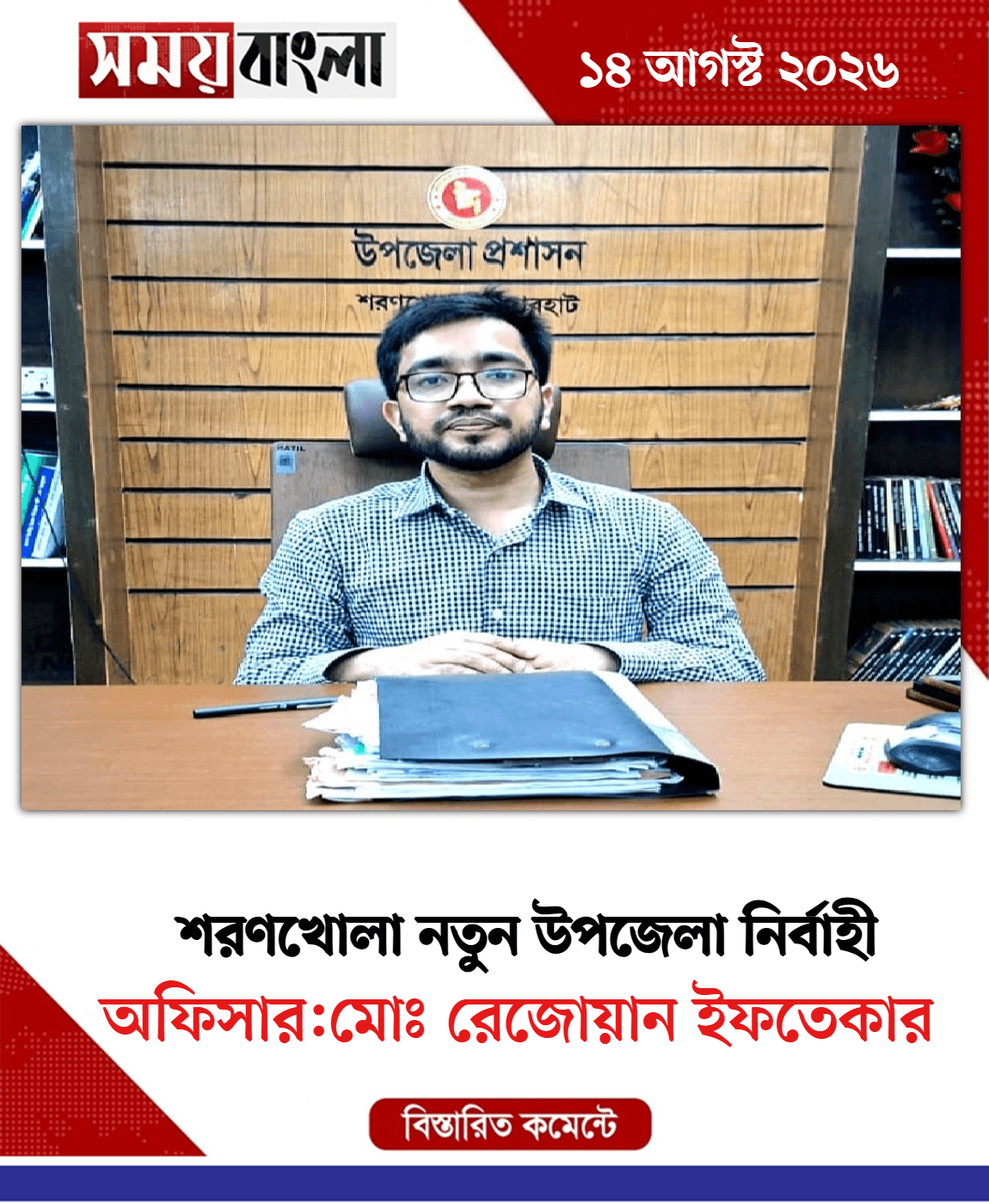 অফিসার:মোঃ রেজোয়ান ইফতেকার