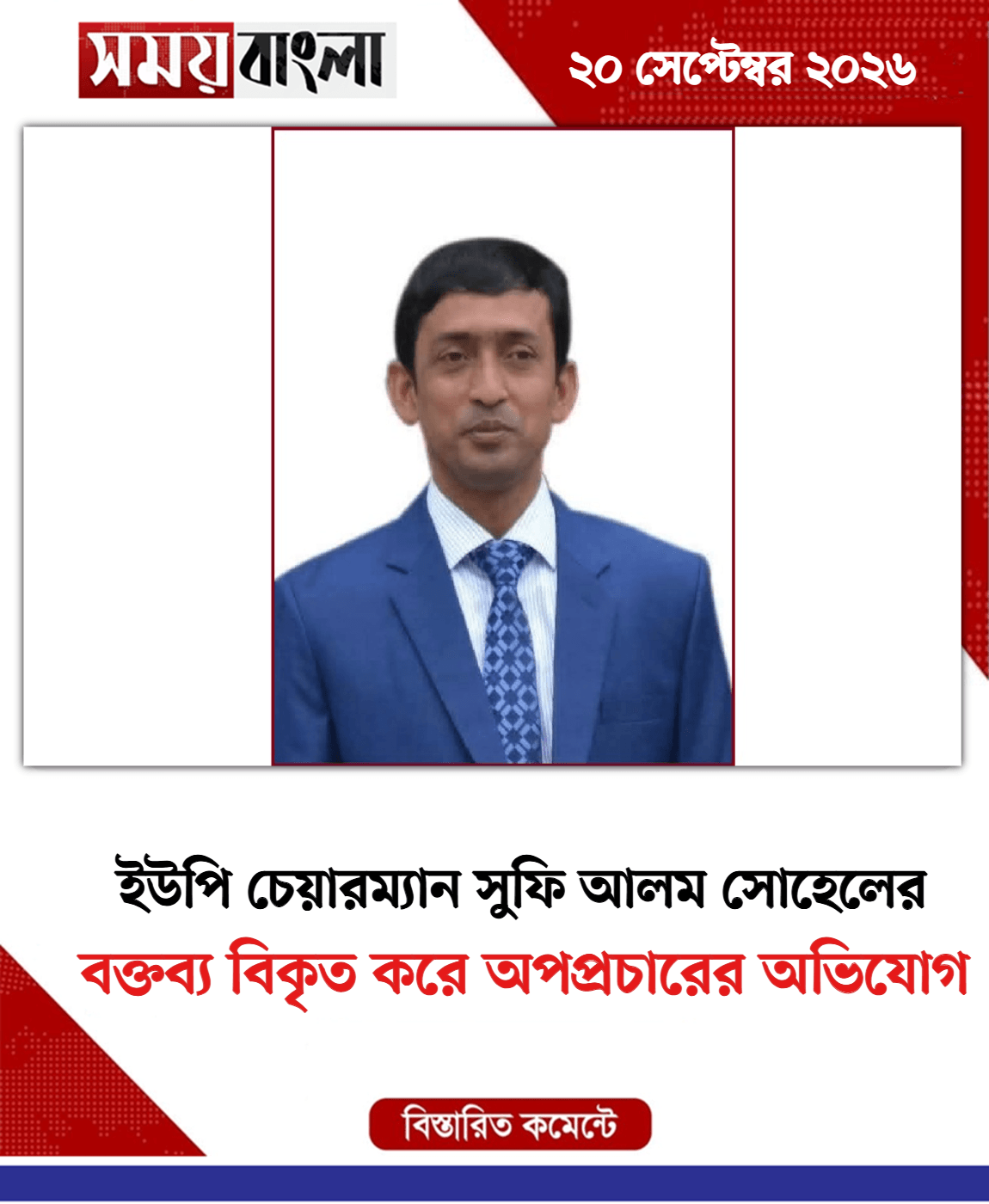 বক্তব্য বিকৃত করে অপপ্রচারের অভিযোগ