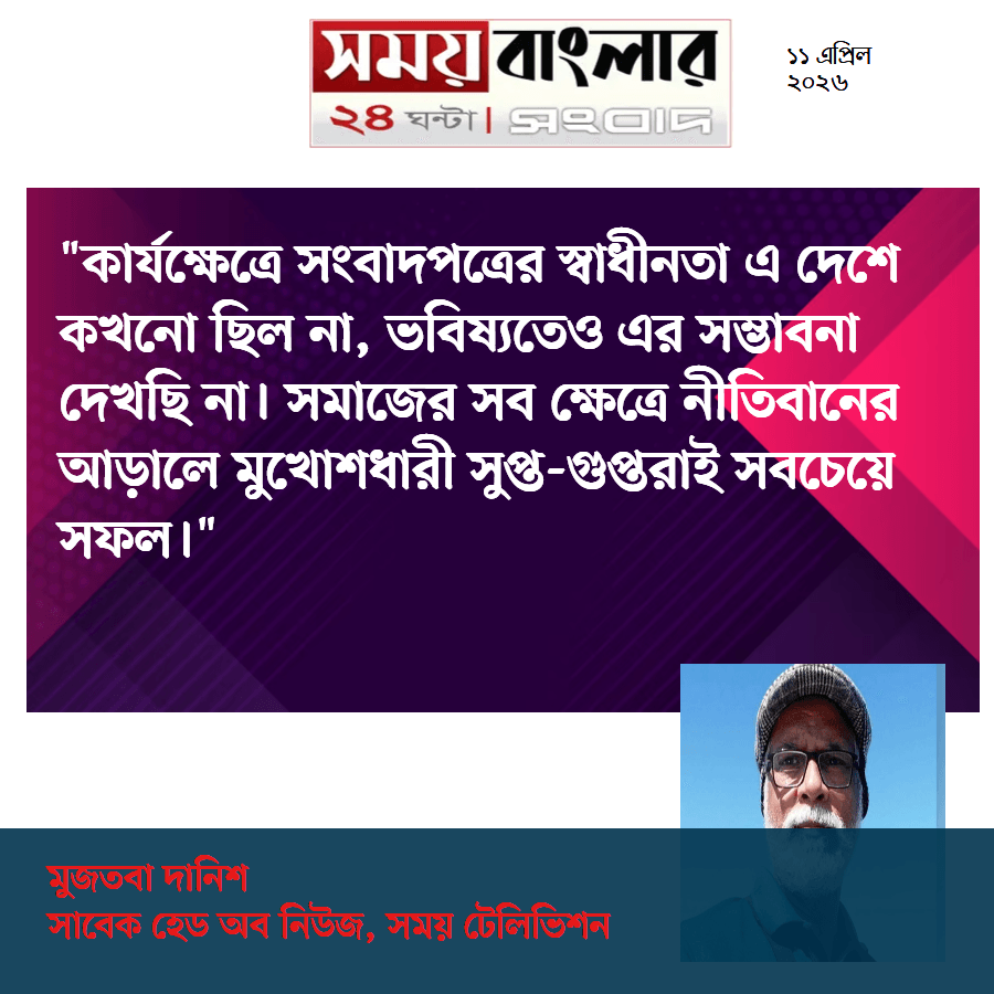 মুজতবা দানিশ
সাবেক হেড অব নিউজ, সময় টেলিভিশন