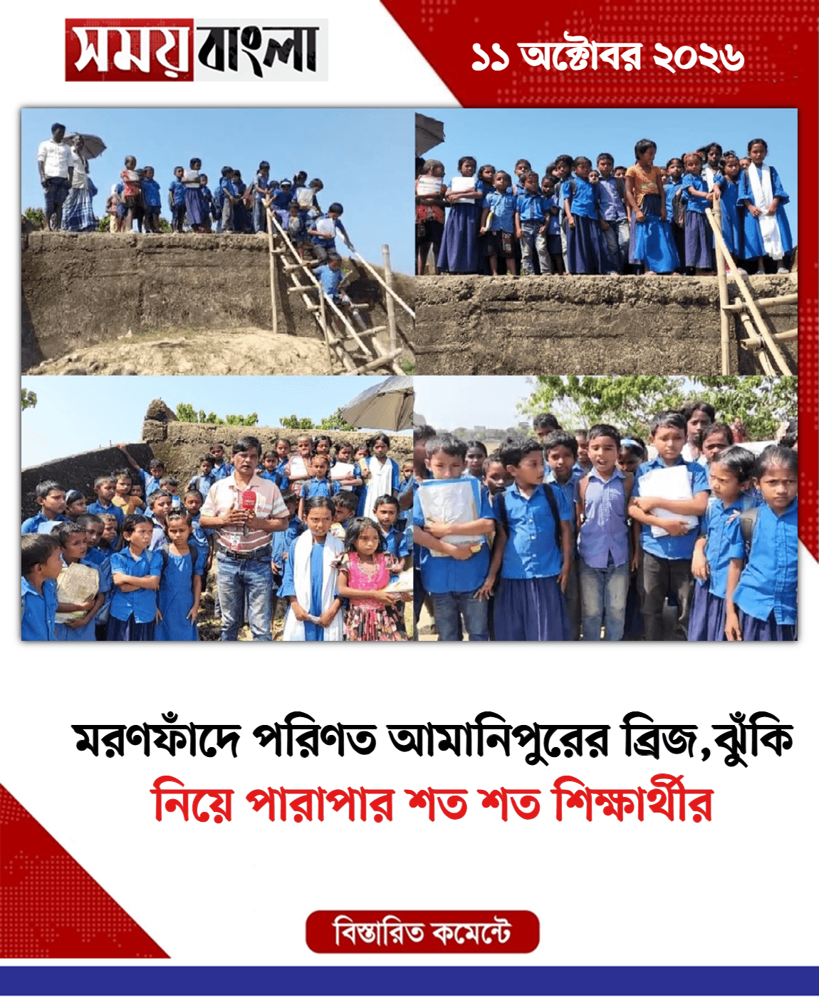 নিয়ে পারাপার শত শত শিক্ষার্থীর