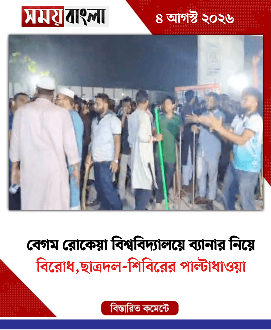 বিরোধ,ছাত্রদল-শিবিরের পাল্টাধাওয়া