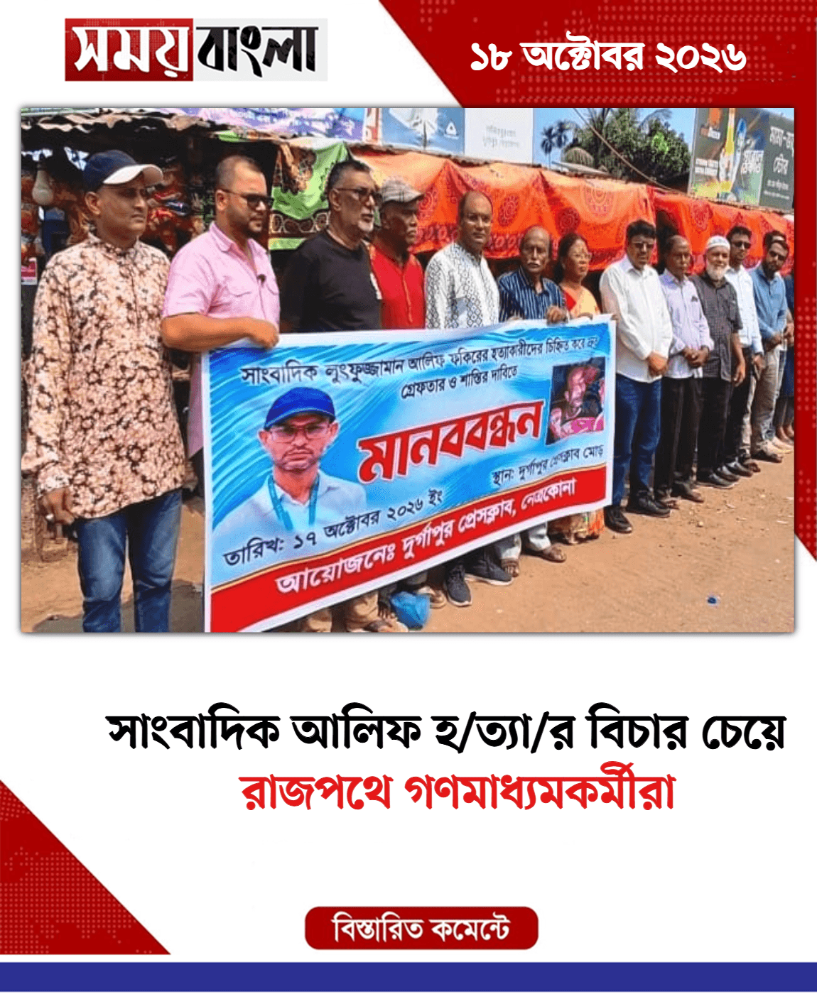 রাজপথে গণমাধ্যমকর্মীরা