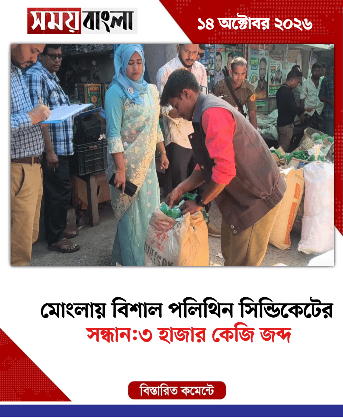 সন্ধান:৩ হাজার কেজি জব্দ