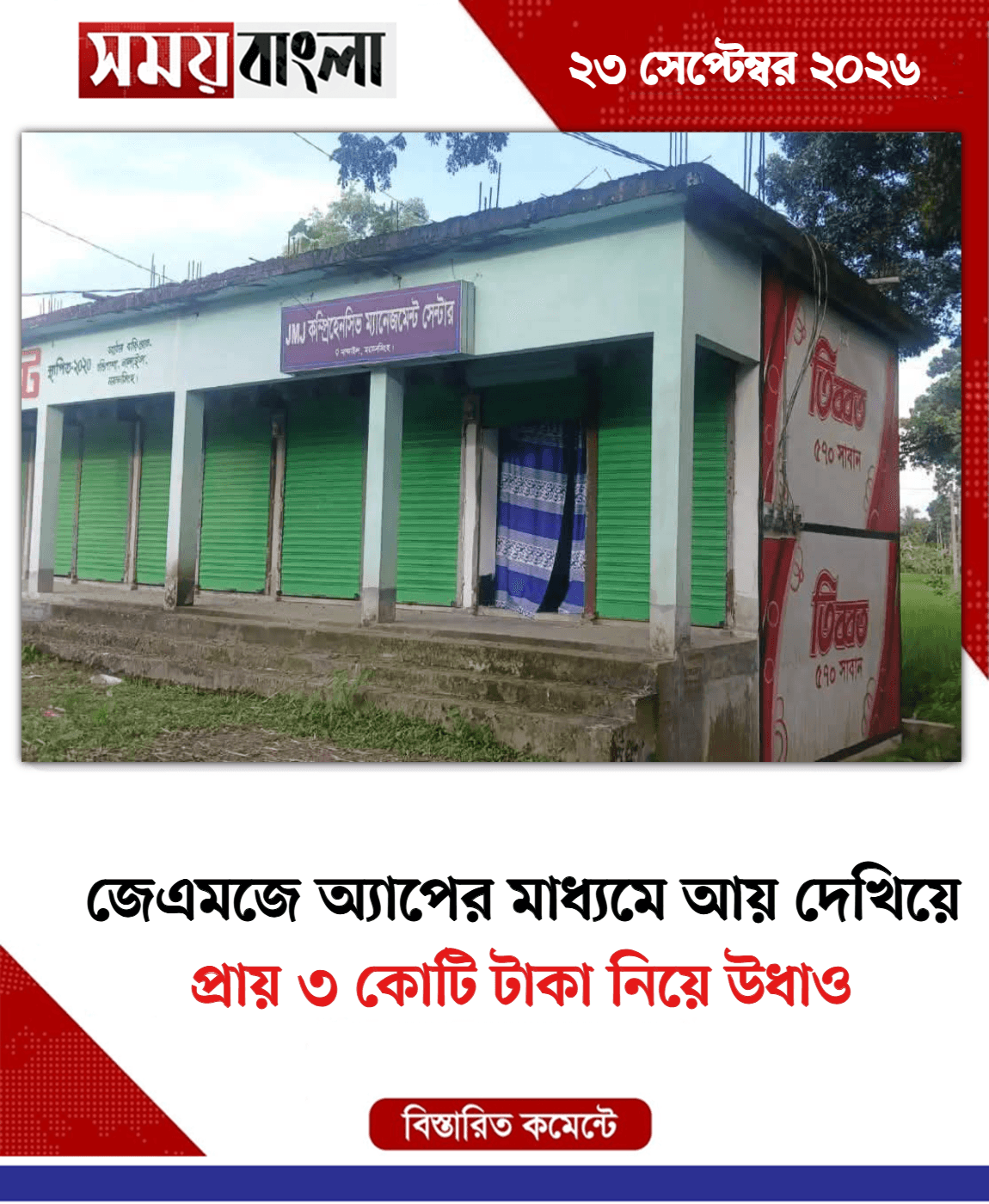 প্রায় ৩ কোটি টাকা নিয়ে উধাও