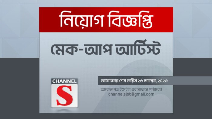 মেক-আপ আর্টিস্ট পদে "চ্যানেল এস" এ চাকরির সুযোগ