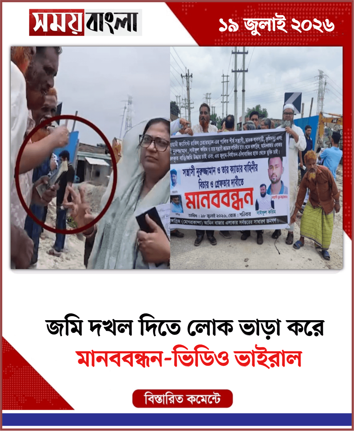 মানববন্ধন-ভিডিও ভাইরাল