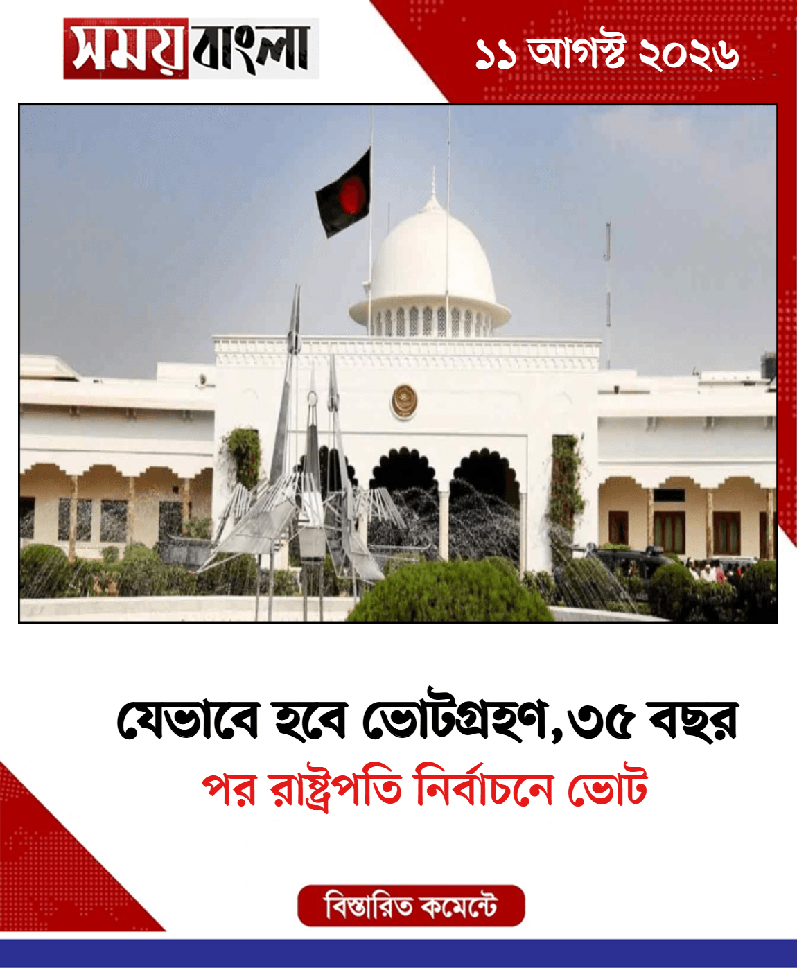 পর রাষ্ট্রপতি নির্বাচনে ভোট
