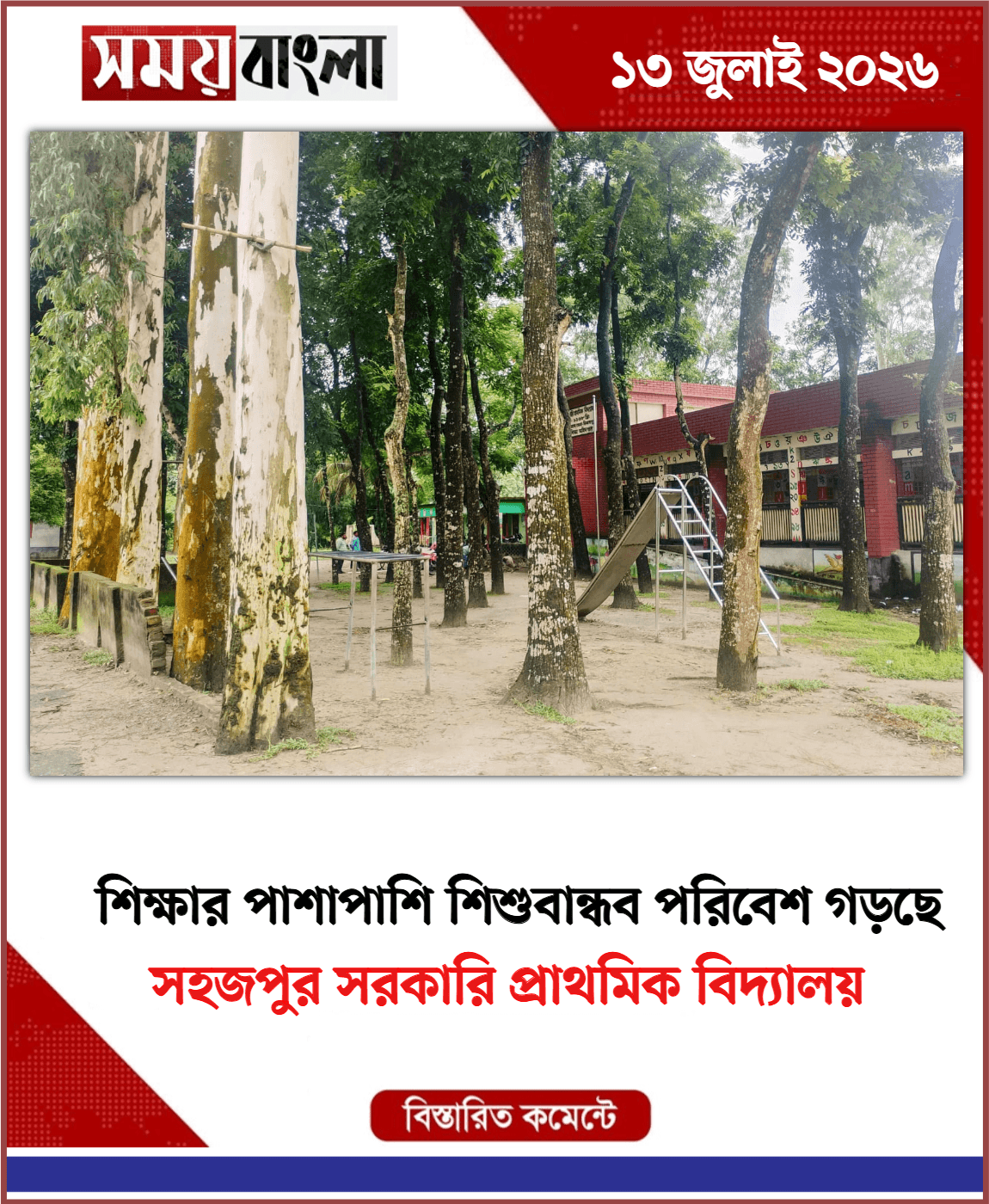 সহজপুর সরকারি প্রাথমিক বিদ্যালয়

