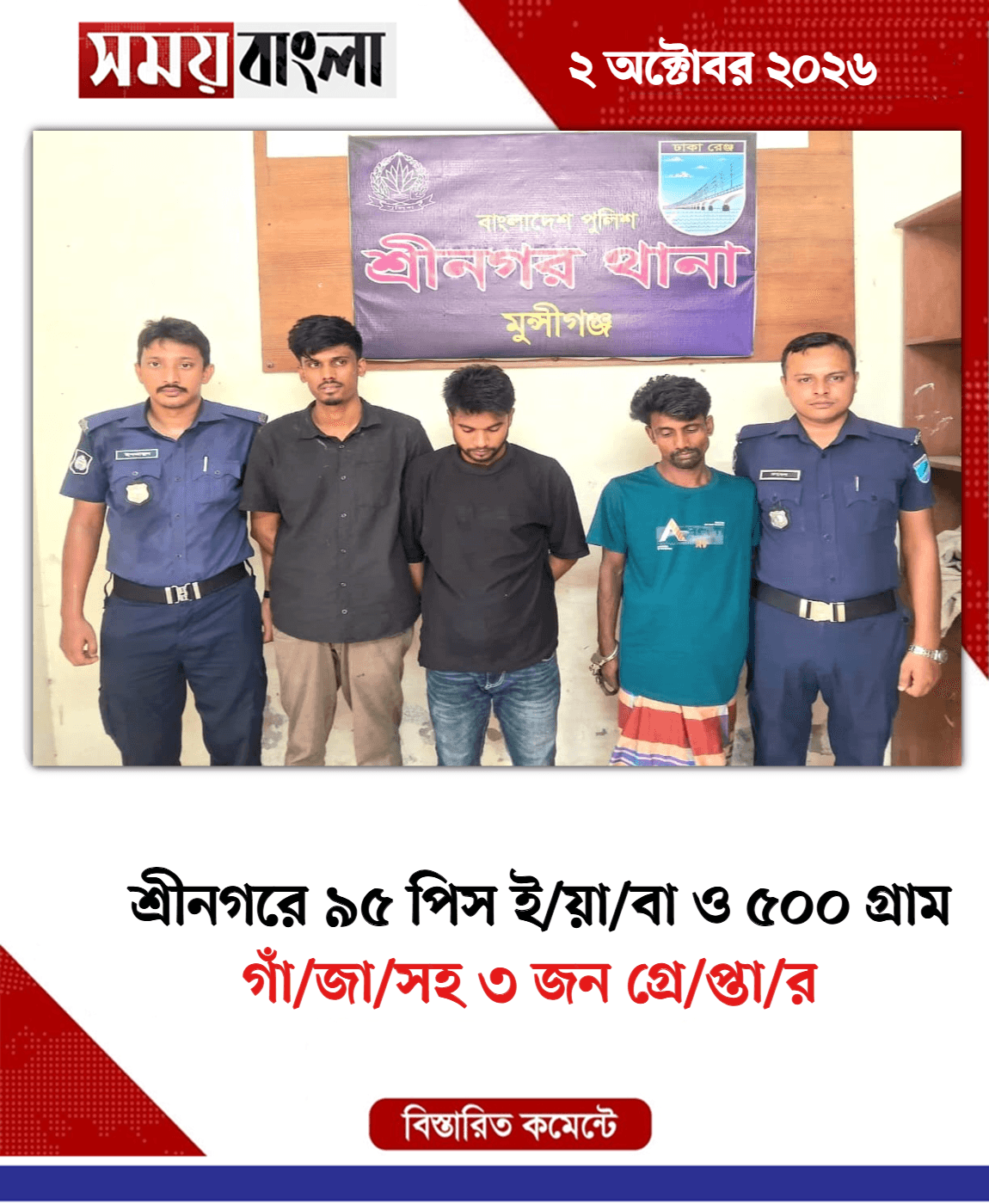 গাঁ/জা/সহ ৩ জন গ্রে/প্তা/র