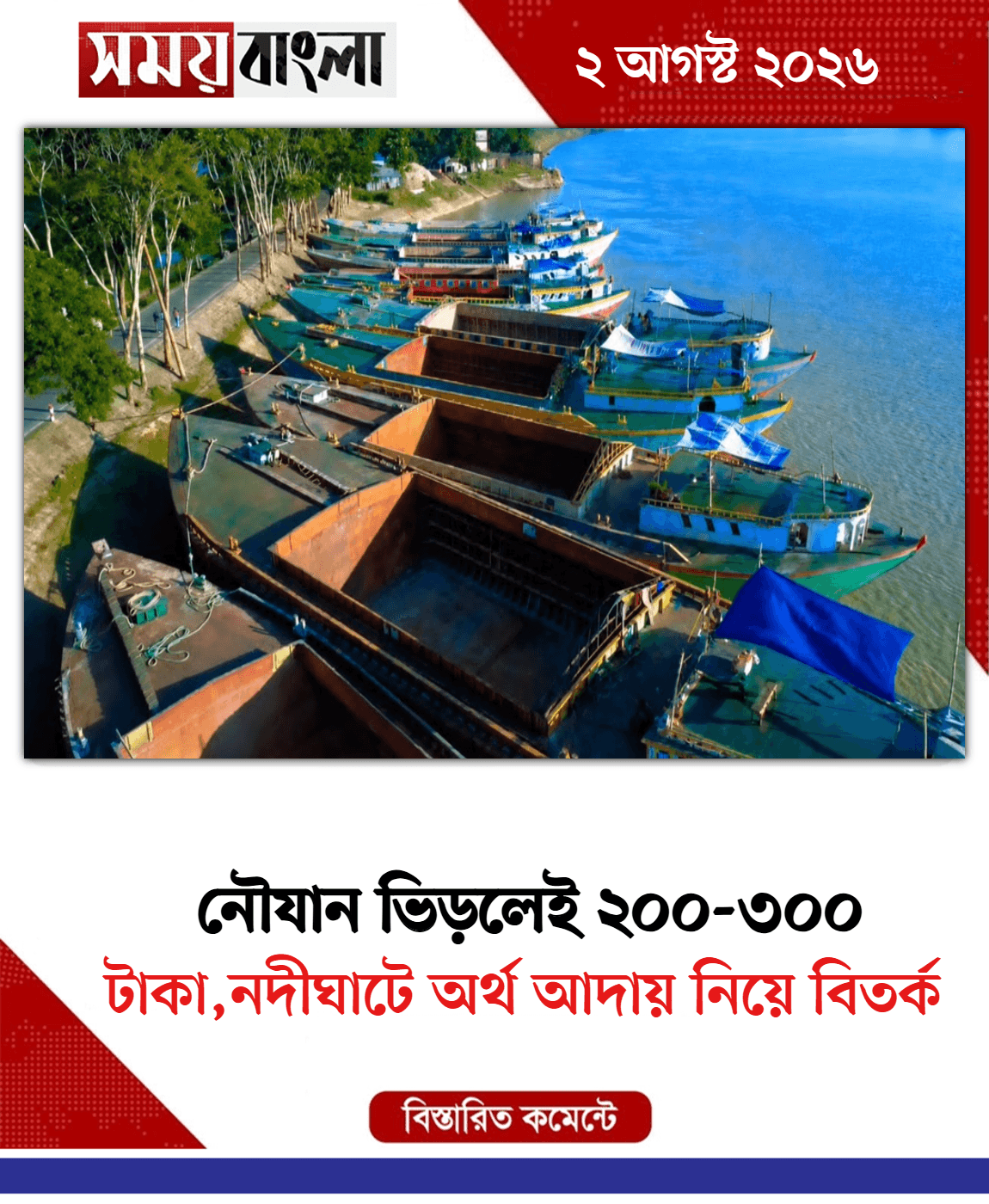 টাকা,নদীঘাটে অর্থ আদায় নিয়ে বিতর্ক