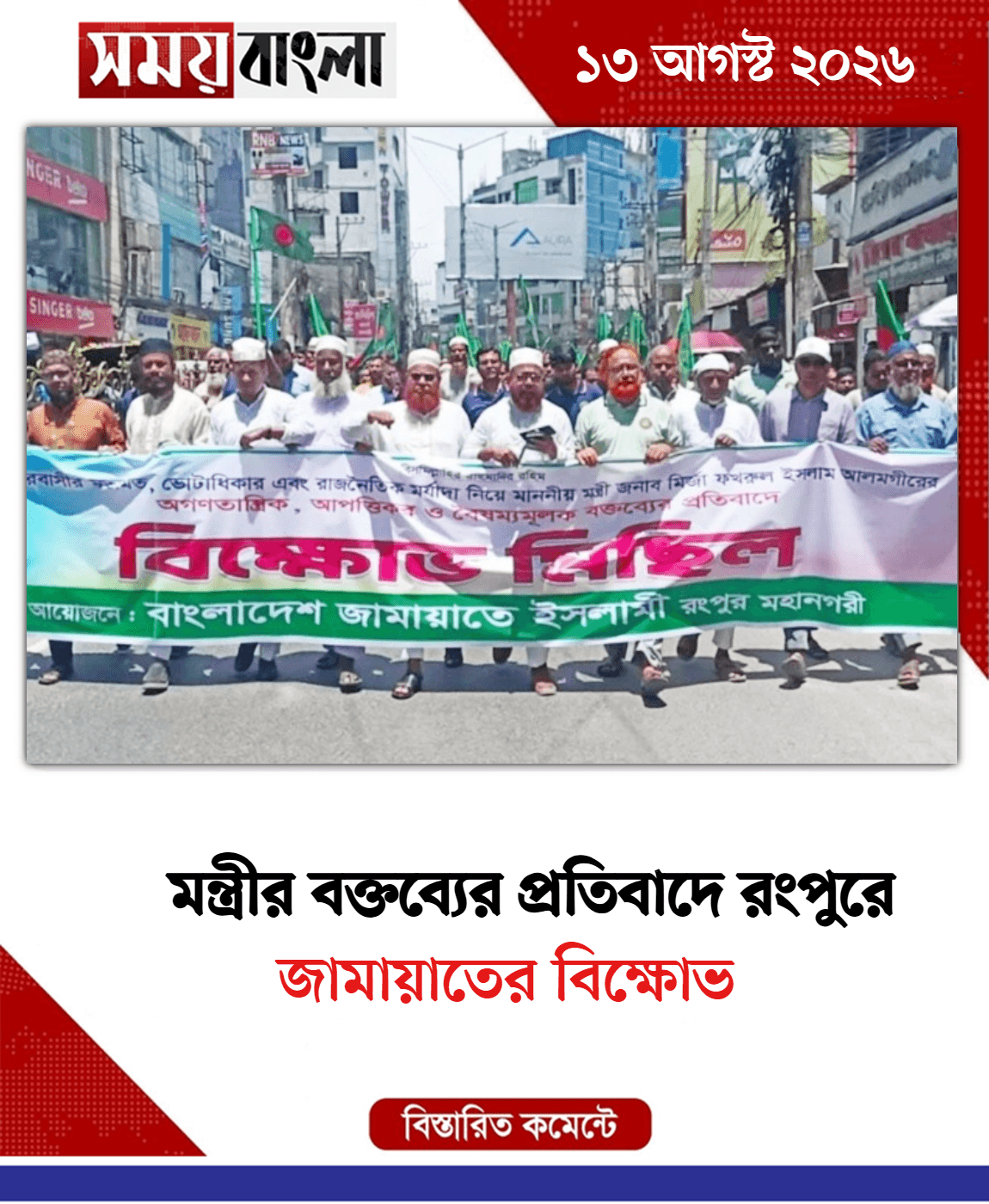 জামায়াতের বিক্ষোভ
