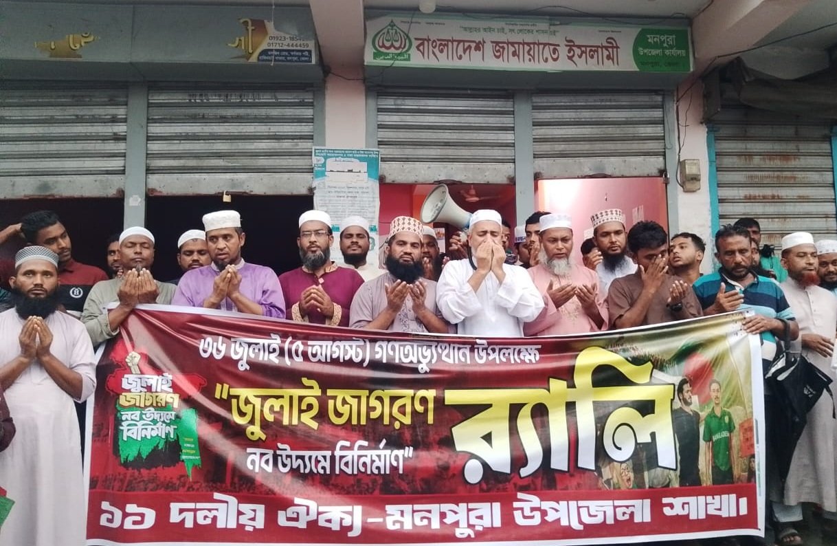 জুলাই-আগস্ট গণঅভ্যুত্থান দিবস উপলক্ষে মনপুরায় ১১ দলীয় ঐক্যের র‌্যালি অনুষ্ঠিত