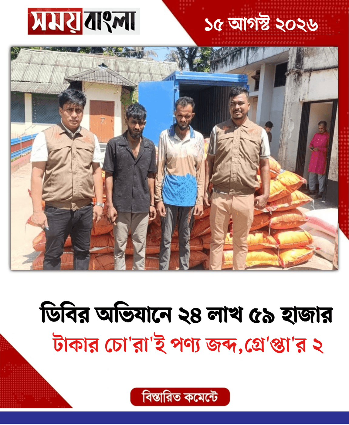 টাকার চো'রা'ই পণ্য জব্দ,গ্রে'প্তা'র ২
