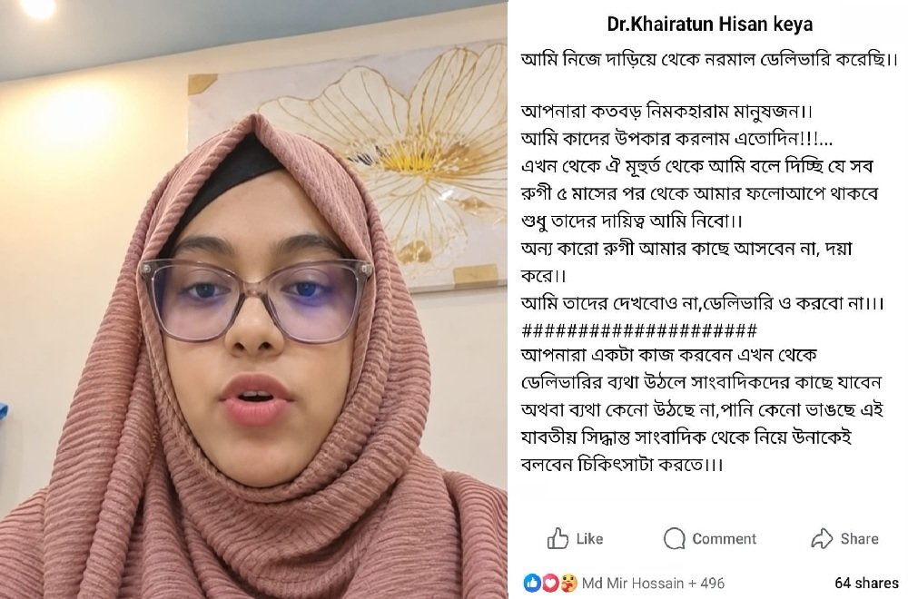 গর্ভবতীর প্রসব বেদনা উঠলে সাংবাদিকদের কাছে যাবেন-ফেসবুক পোস্টে চিকিৎসক কেয়া
