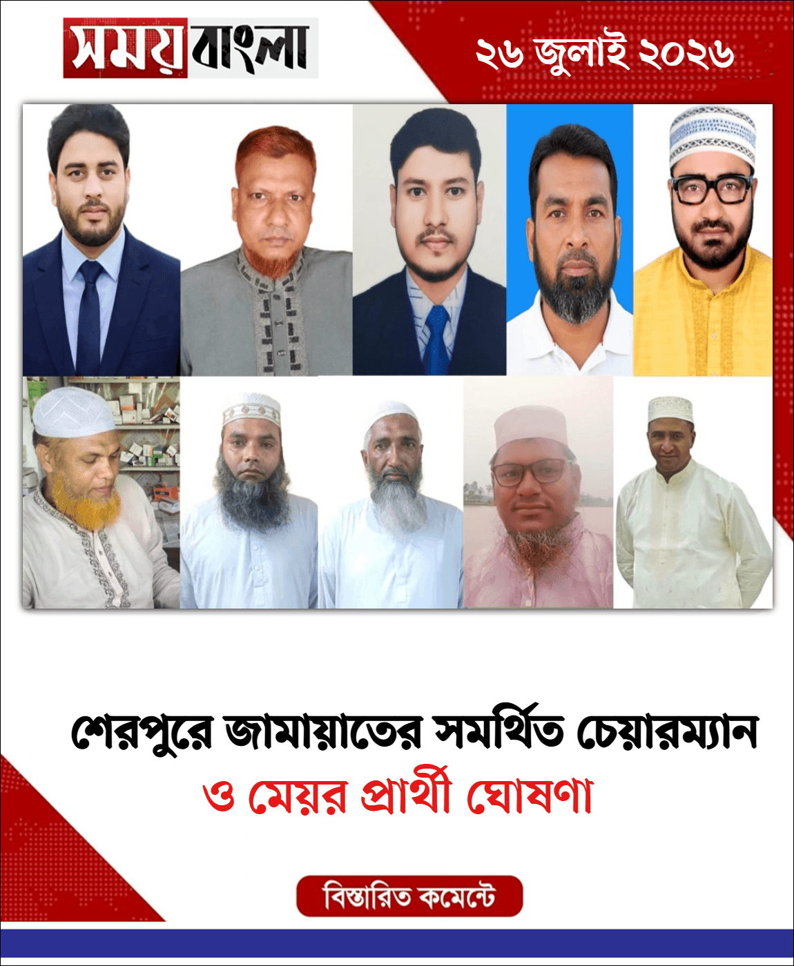 ও মেয়র প্রার্থী ঘোষণা