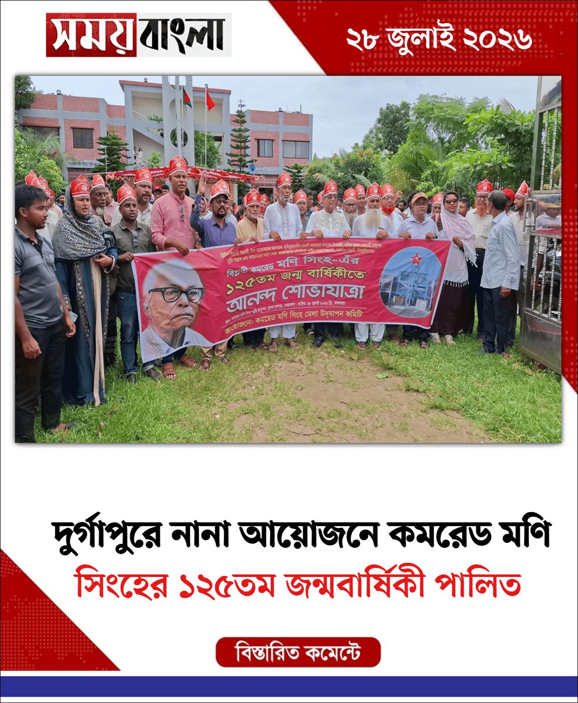 সিংহের ১২৫তম জন্মবার্ষিকী পালিত