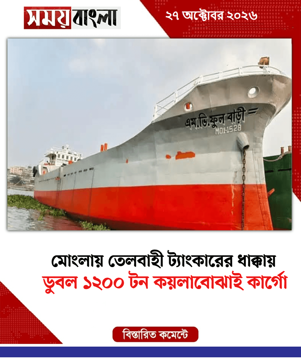 ডুবল ১২০০ টন কয়লাবোঝাই কার্গো