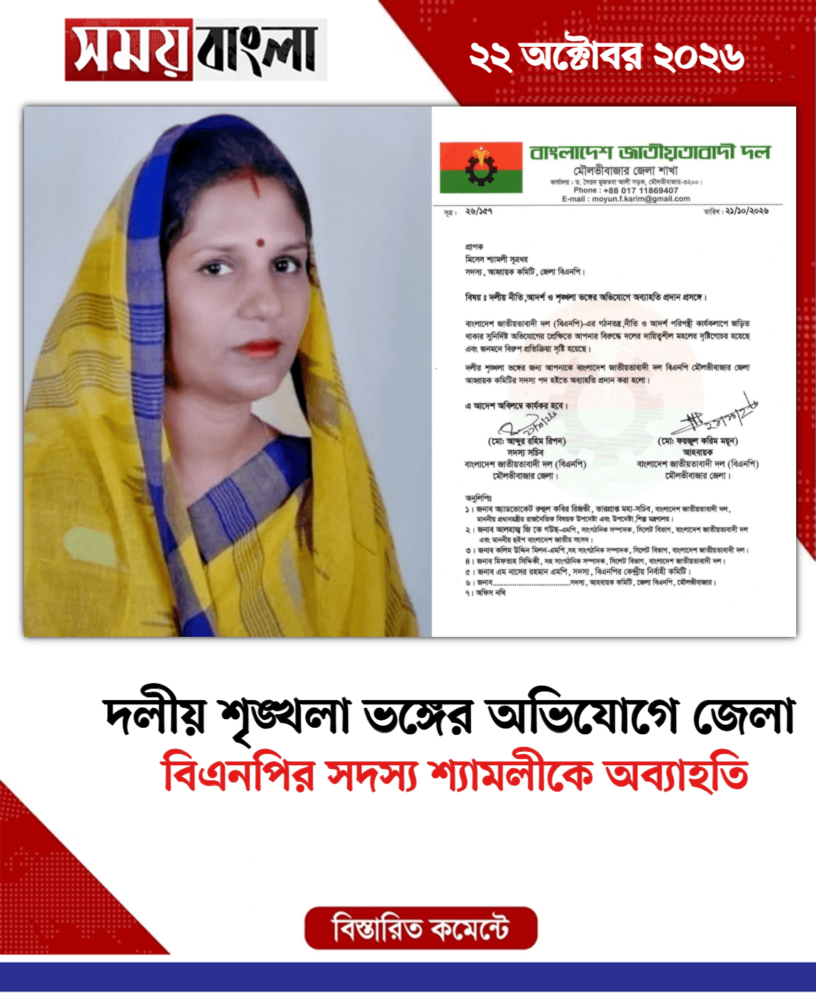বিএনপির সদস্য শ্যামলীকে অব্যাহতি
