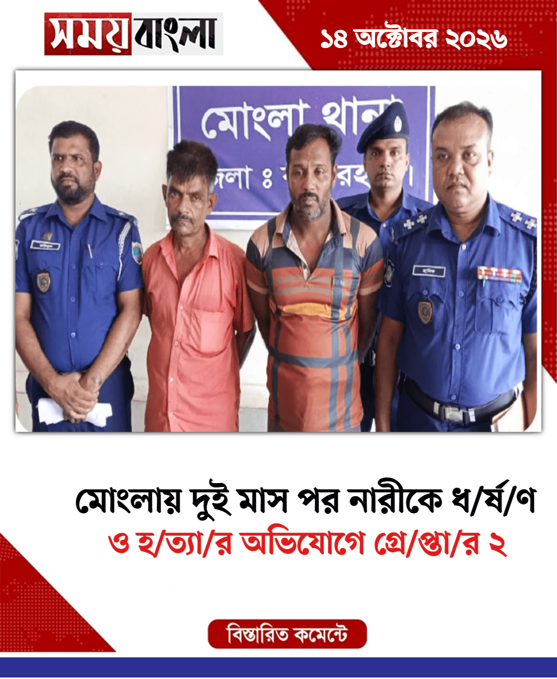ও হ/ত্যা/র অভিযোগে গ্রে/প্তা/র ২