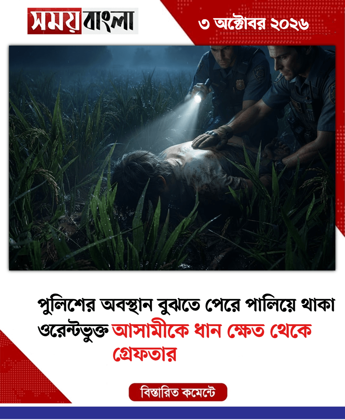 আসামীকে ধান ক্ষেত থেকে গ্রেফতার