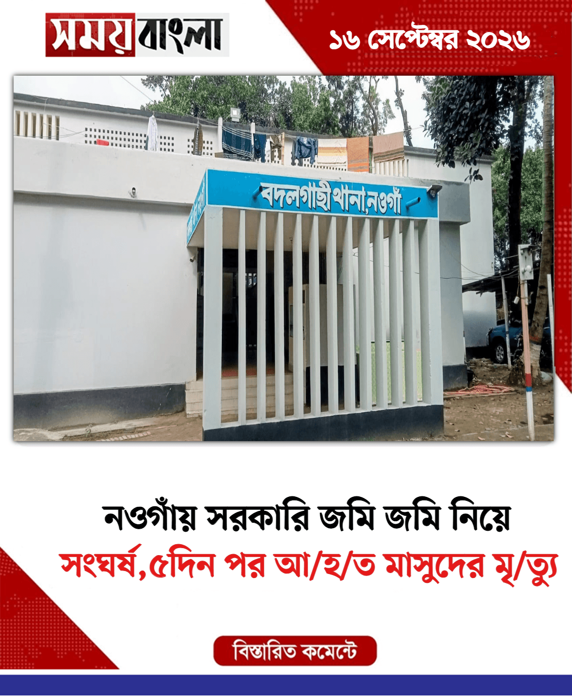সংঘর্ষ,৫দিন পর আ/হ/ত মাসুদের মৃ/ত্যু