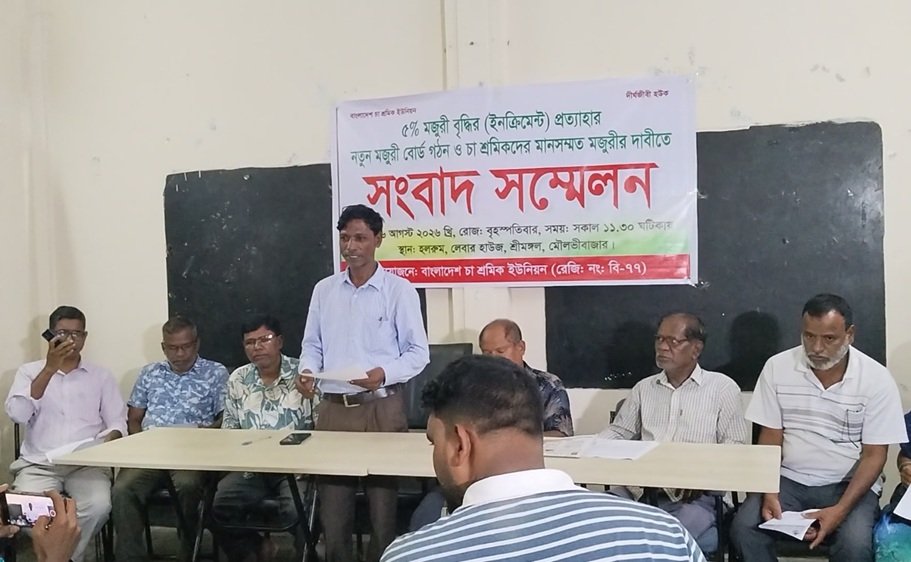 চা শ্রমিকদের ন্যূনতম মজুরি পুনর্নির্ধারণের দাবিতে সংবাদ সম্মেলন