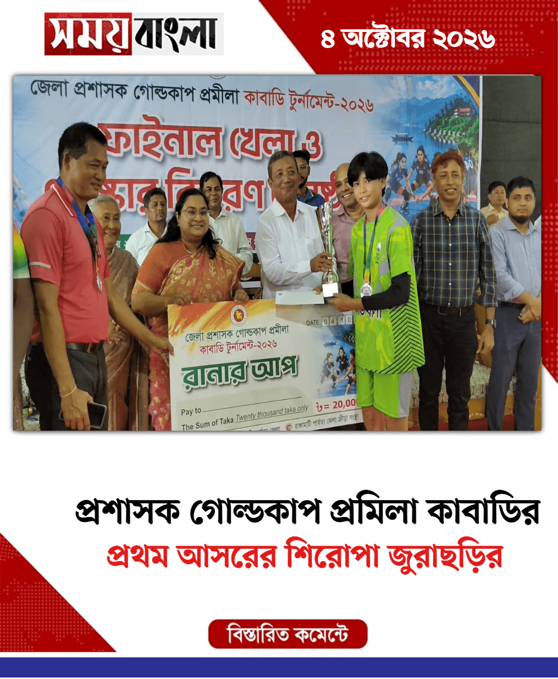 প্রথম আসরের শিরোপা জুরাছড়ির