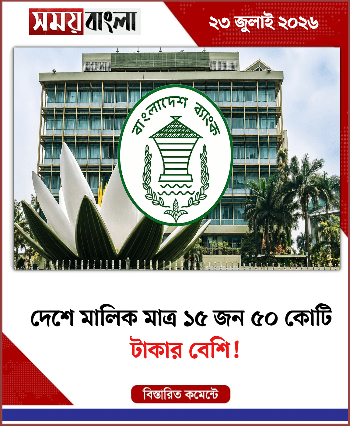 টাকার বেশি!