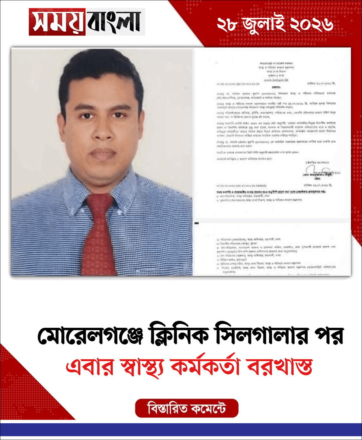 এবার স্বাস্থ্য কর্মকর্তা বরখাস্ত