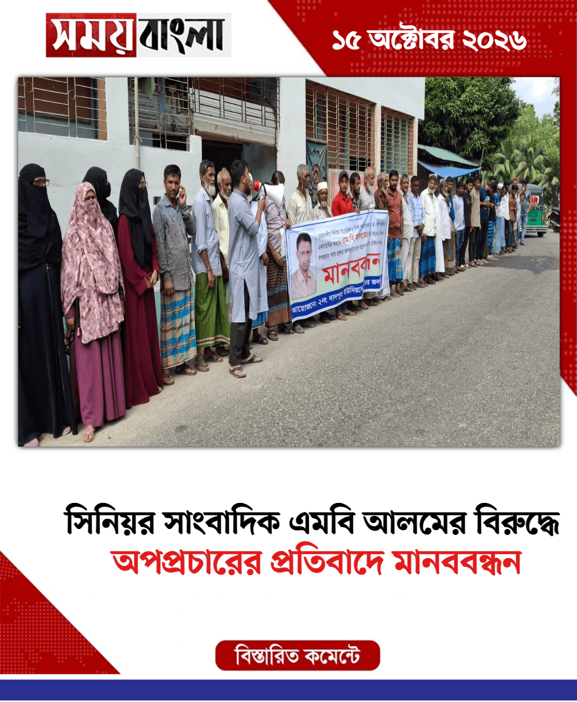 অপপ্রচারের প্রতিবাদে মানববন্ধন