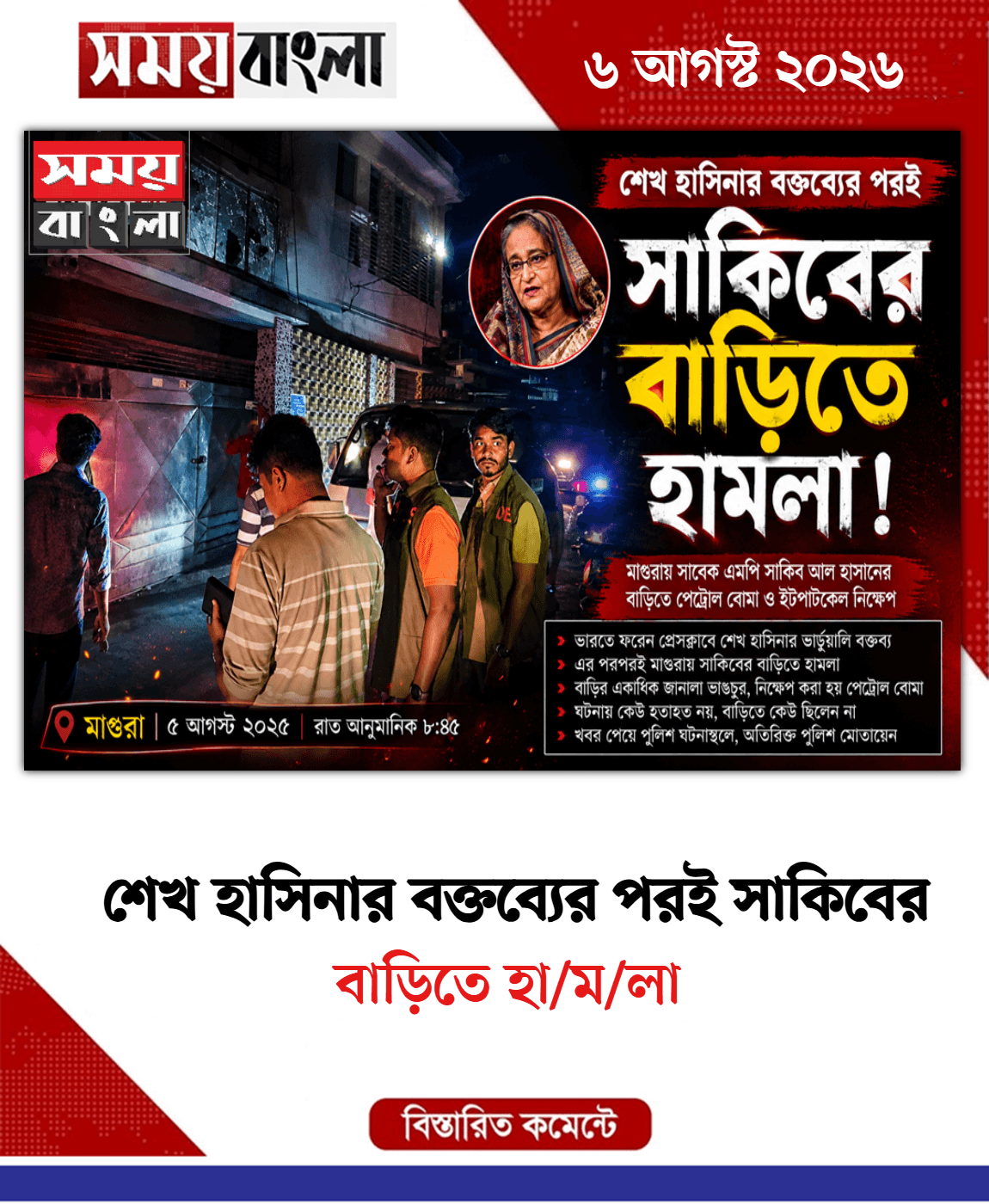 বাড়িতে হা/ম/লা