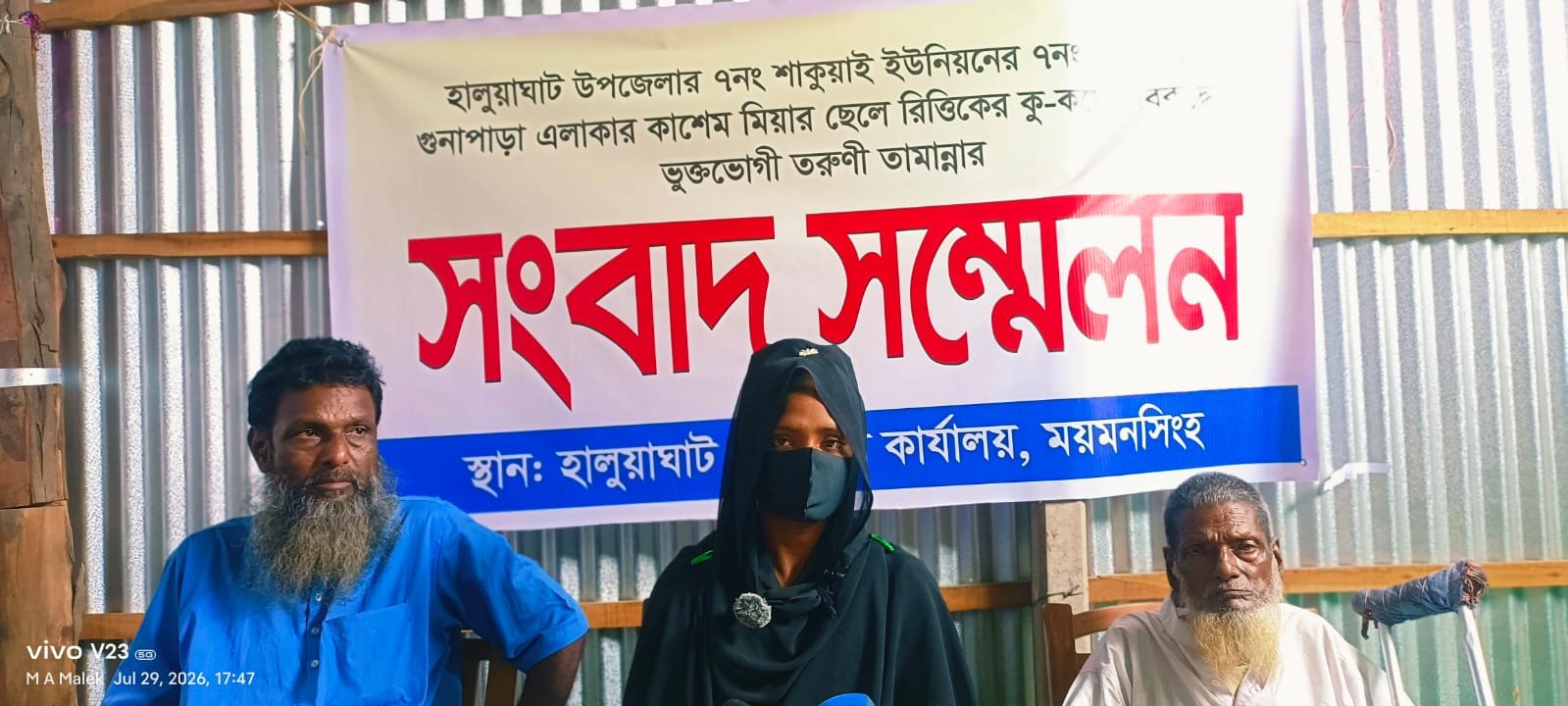 যুবকের বিরুদ্ধে বিয়ের প্রলোভনে প্রতারণার অভিযোগে সংবাদ সম্মেলন