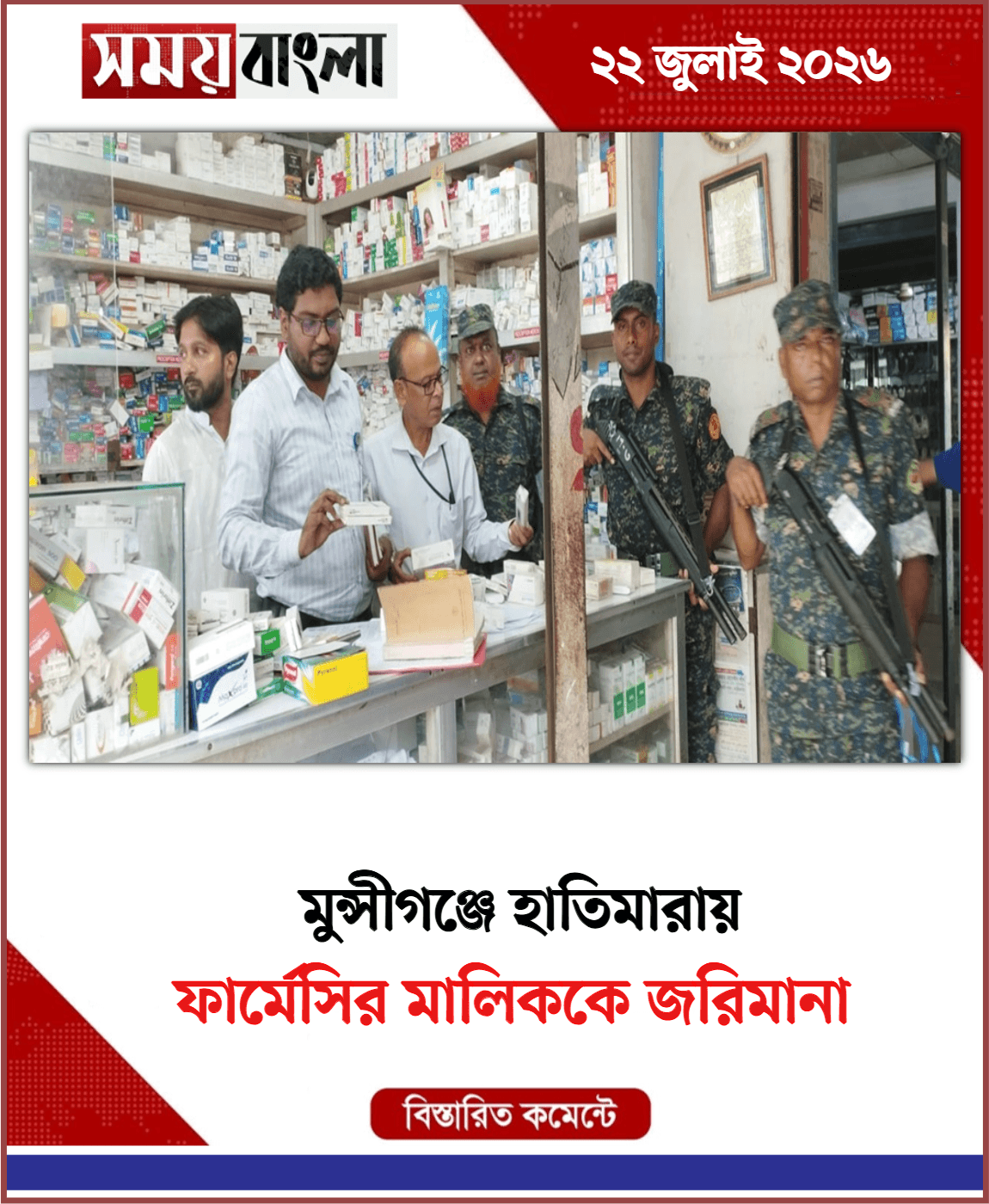 ফার্মেসির মালিককে জরিমানা