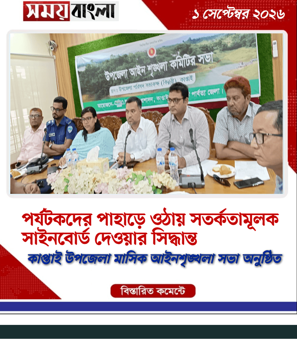 কাপ্তাই উপজেলা মাসিক আইনশৃঙ্খলা সভা অনুষ্ঠিত