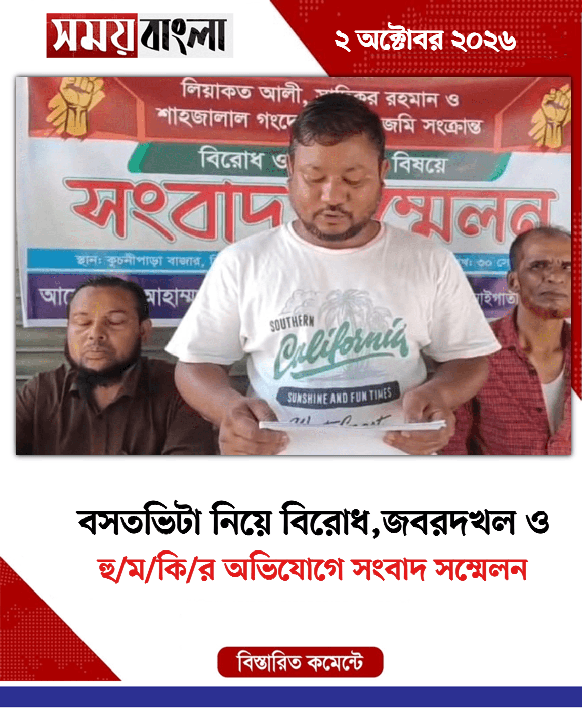 হু/ম/কি/র অভিযোগে সংবাদ সম্মেলন