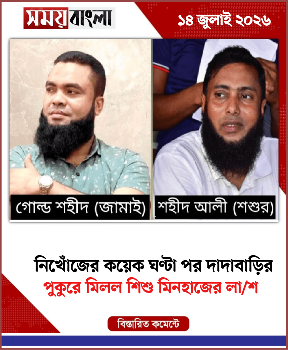 পুকুরে মিলল শিশু মিনহাজের লা/শ
