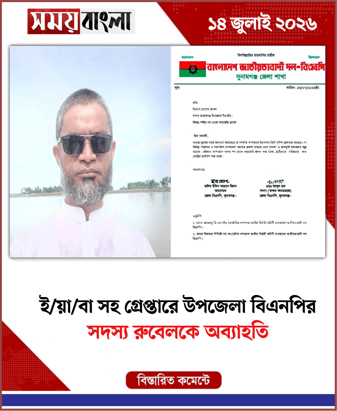 সদস্য রুবেলকে অব্যাহতি