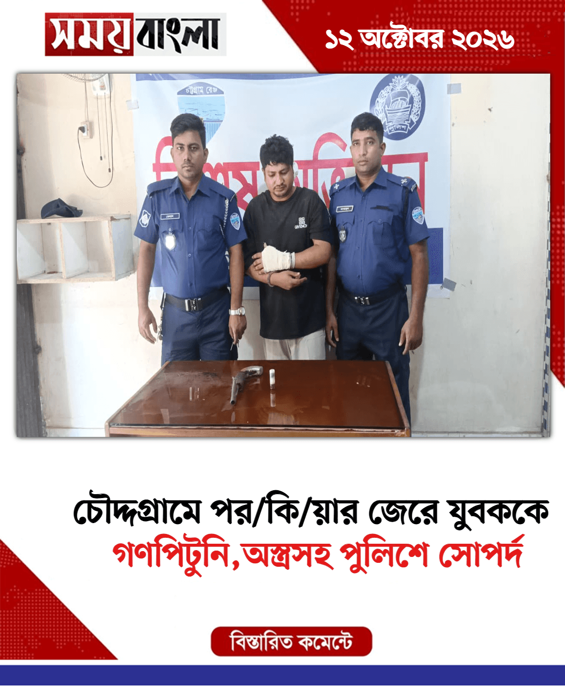 গণপিটুনি,অস্ত্রসহ পুলিশে সোপর্দ