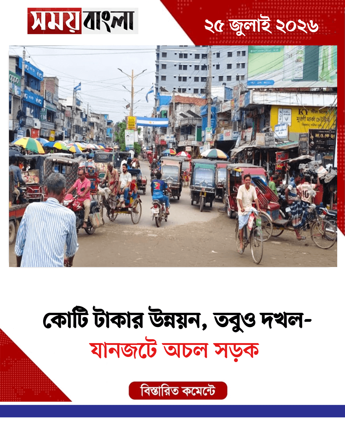 যানজটে অচল সড়ক