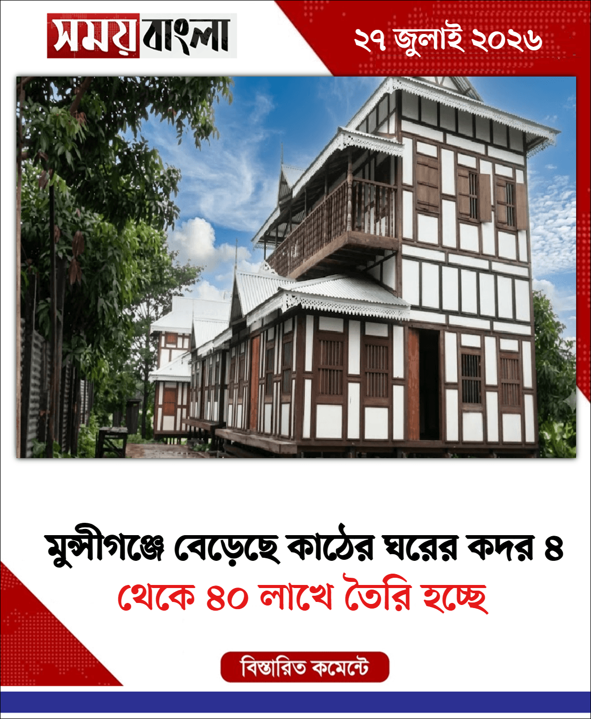 থেকে ৪০ লাখে তৈরি হচ্ছে