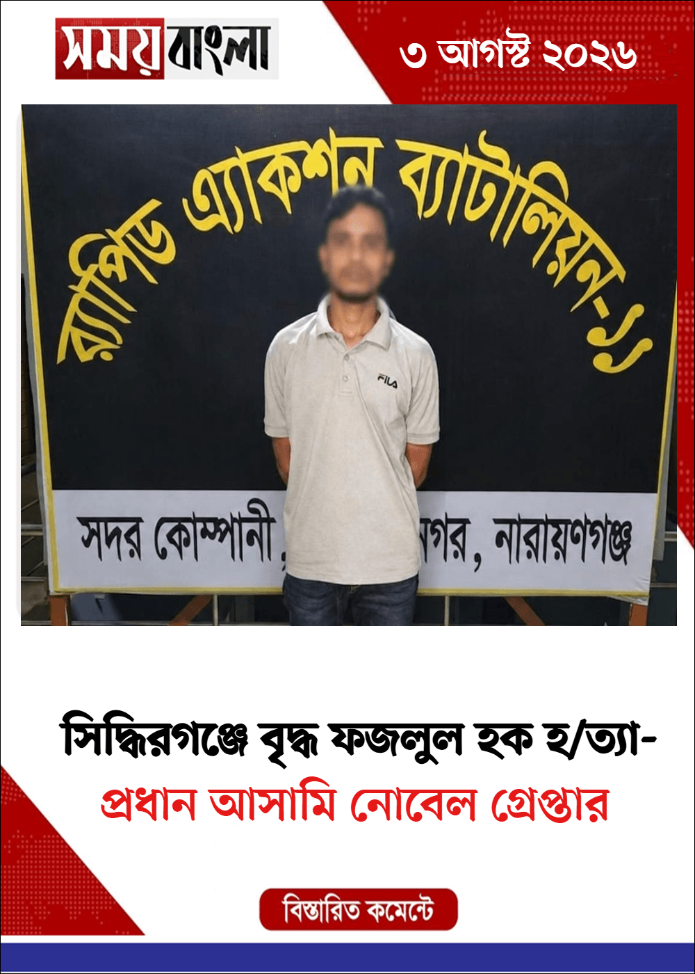 প্রধান আসামি নোবেল গ্রেপ্তার
